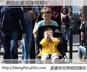 #孟婆来世照相馆# 【梦比优斯 来世的未来相片】一碗梦婆汤，忘却了今生爱与痛，了无牵挂进入轮回。再相遇，已是天涯陌路人。可否借我一双慧眼，看清今生与来世？孟婆来世照相馆，触摸你的未来。梦比优斯 来世的未来相片，有图有真相：