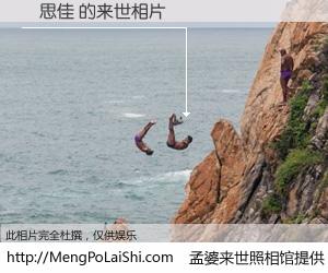 #孟婆来世照相馆# 【歐思佳 来世的未来相片】一碗梦婆汤，忘却了今生爱与痛，了无牵挂进入轮回。再相遇，已是天涯陌路人。可否借我一双慧眼，看清今生与来世？孟婆来世照相馆，触摸你的未来。歐思佳 来世的未来相片，有图有真相：