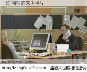 #孟婆来世照相馆# 【江闪闪 来世的未来相片】一碗梦婆汤，忘却了今生爱与痛，了无牵挂进入轮回。再相遇，已是天涯陌路人。可否借我一双慧眼，看清今生与来世？孟婆来世照相馆，触摸你的未来。江闪闪 来世的未来相片，有图有真相：