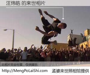 #孟婆来世照相馆# 【汪炜皓 来世的未来相片】一碗梦婆汤，忘却了今生爱与痛，了无牵挂进入轮回。再相遇，已是天涯陌路人。可否借我一双慧眼，看清今生与来世？孟婆来世照相馆，触摸你的未来。汪炜皓 来世的未来相片，有图有真相：