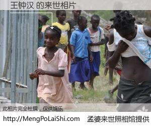 #孟婆来世照相馆# 【王钟汉 来世的未来相片】一碗梦婆汤，忘却了今生爱与痛，了无牵挂进入轮回。再相遇，已是天涯陌路人。可否借我一双慧眼，看清今生与来世？孟婆来世照相馆，触摸你的未来。王钟汉 来世的未来相片，有图有真相：