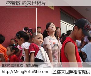 #孟婆来世照相馆# 【盛春敏 来世的未来相片】一碗梦婆汤，忘却了今生爱与痛，了无牵挂进入轮回。再相遇，已是天涯陌路人。可否借我一双慧眼，看清今生与来世？孟婆来世照相馆，触摸你的未来。盛春敏 来世的未来相片，有图有真相：