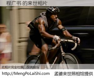 #孟婆来世照相馆# 【程广书 来世的未来相片】一碗梦婆汤，忘却了今生爱与痛，了无牵挂进入轮回。再相遇，已是天涯陌路人。可否借我一双慧眼，看清今生与来世？孟婆来世照相馆，触摸你的未来。程广书 来世的未来相片，有图有真相：