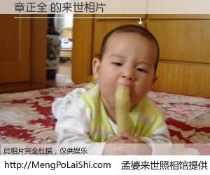 #孟婆来世照相馆# 【章正全 来世的未来相片】一碗梦婆汤，忘却了今生爱与痛，了无牵挂进入轮回。再相遇，已是天涯陌路人。可否借我一双慧眼，看清今生与来世？孟婆来世照相馆，触摸你的未来。章正全 来世的未来相片，有图有真相：