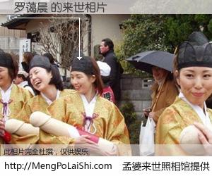 #孟婆来世照相馆# 【罗蔼晨 来世的未来相片】一碗梦婆汤，忘却了今生爱与痛，了无牵挂进入轮回。再相遇，已是天涯陌路人。可否借我一双慧眼，看清今生与来世？孟婆来世照相馆，触摸你的未来。罗蔼晨 来世的未来相片，有图有真相：