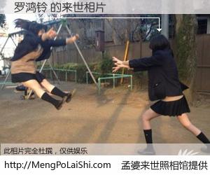 #孟婆来世照相馆# 【罗鸿铃 来世的未来相片】一碗梦婆汤，忘却了今生爱与痛，了无牵挂进入轮回。再相遇，已是天涯陌路人。可否借我一双慧眼，看清今生与来世？孟婆来世照相馆，触摸你的未来。罗鸿铃 来世的未来相片，有图有真相：