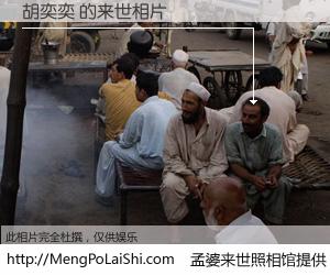 #孟婆来世照相馆# 【胡奕奕 来世的未来相片】一碗梦婆汤，忘却了今生爱与痛，了无牵挂进入轮回。再相遇，已是天涯陌路人。可否借我一双慧眼，看清今生与来世？孟婆来世照相馆，触摸你的未来。胡奕奕 来世的未来相片，有图有真相：