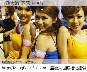 #孟婆来世照相馆# 【胡奥辉 来世的未来相片】一碗梦婆汤，忘却了今生爱与痛，了无牵挂进入轮回。再相遇，已是天涯陌路人。可否借我一双慧眼，看清今生与来世？孟婆来世照相馆，触摸你的未来。胡奥辉 来世的未来相片，有图有真相：