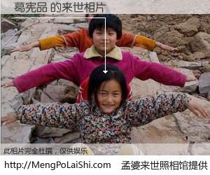 #孟婆来世照相馆# 【葛宪品 来世的未来相片】一碗梦婆汤，忘却了今生爱与痛，了无牵挂进入轮回。再相遇，已是天涯陌路人。可否借我一双慧眼，看清今生与来世？孟婆来世照相馆，触摸你的未来。葛宪品 来世的未来相片，有图有真相：