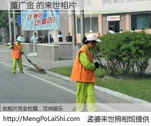 #孟婆来世照相馆# 【董广金 来世的未来相片】一碗梦婆汤，忘却了今生爱与痛，了无牵挂进入轮回。再相遇，已是天涯陌路人。可否借我一双慧眼，看清今生与来世？孟婆来世照相馆，触摸你的未来。董广金 来世的未来相片，有图有真相：