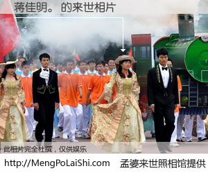 #孟婆来世照相馆# 【蒋佳明。 来世的未来相片】一碗梦婆汤，忘却了今生爱与痛，了无牵挂进入轮回。再相遇，已是天涯陌路人。可否借我一双慧眼，看清今生与来世？孟婆来世照相馆，触摸你的未来。蒋佳明。 来世的未来相片，有图有真相：