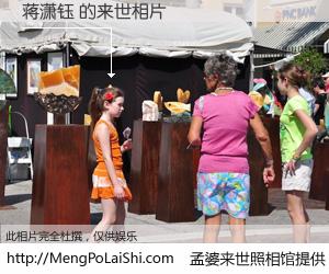 #孟婆来世照相馆# 【蒋潇钰 来世的未来相片】一碗梦婆汤，忘却了今生爱与痛，了无牵挂进入轮回。再相遇，已是天涯陌路人。可否借我一双慧眼，看清今生与来世？孟婆来世照相馆，触摸你的未来。蒋潇钰 来世的未来相片，有图有真相：