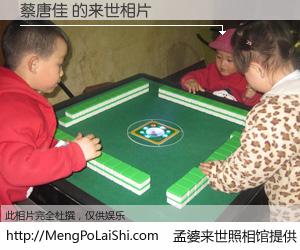 #孟婆来世照相馆# 【蔡唐佳 来世的未来相片】一碗梦婆汤，忘却了今生爱与痛，了无牵挂进入轮回。再相遇，已是天涯陌路人。可否借我一双慧眼，看清今生与来世？孟婆来世照相馆，触摸你的未来。蔡唐佳 来世的未来相片，有图有真相：