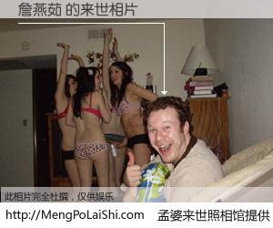 #孟婆来世照相馆# 【詹燕茹 来世的未来相片】一碗梦婆汤，忘却了今生爱与痛，了无牵挂进入轮回。再相遇，已是天涯陌路人。可否借我一双慧眼，看清今生与来世？孟婆来世照相馆，触摸你的未来。詹燕茹 来世的未来相片，有图有真相：