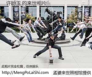 #孟婆来世照相馆# 【许盼玉 来世的未来相片】一碗梦婆汤，忘却了今生爱与痛，了无牵挂进入轮回。再相遇，已是天涯陌路人。可否借我一双慧眼，看清今生与来世？孟婆来世照相馆，触摸你的未来。许盼玉 来世的未来相片，有图有真相：