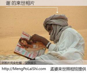 #孟婆来世照相馆# 【谢 来世的未来相片】一碗梦婆汤，忘却了今生爱与痛，了无牵挂进入轮回。再相遇，已是天涯陌路人。可否借我一双慧眼，看清今生与来世？孟婆来世照相馆，触摸你的未来。谢 来世的未来相片，有图有真相：