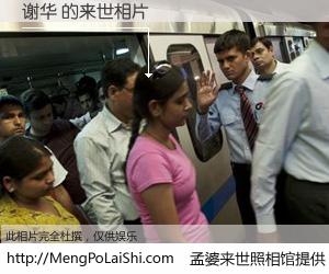 #孟婆来世照相馆# 【谢华 来世的未来相片】一碗梦婆汤，忘却了今生爱与痛，了无牵挂进入轮回。再相遇，已是天涯陌路人。可否借我一双慧眼，看清今生与来世？孟婆来世照相馆，触摸你的未来。谢华 来世的未来相片，有图有真相：