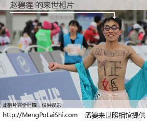 #孟婆来世照相馆# 【赵碧莲 来世的未来相片】一碗梦婆汤，忘却了今生爱与痛，了无牵挂进入轮回。再相遇，已是天涯陌路人。可否借我一双慧眼，看清今生与来世？孟婆来世照相馆，触摸你的未来。赵碧莲 来世的未来相片，有图有真相：