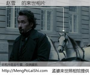 #孟婆来世照相馆# 【赵雪玥 来世的未来相片】一碗梦婆汤，忘却了今生爱与痛，了无牵挂进入轮回。再相遇，已是天涯陌路人。可否借我一双慧眼，看清今生与来世？孟婆来世照相馆，触摸你的未来。赵雪玥 来世的未来相片，有图有真相：