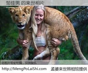 #孟婆来世照相馆# 【邹佳男 来世的未来相片】一碗梦婆汤，忘却了今生爱与痛，了无牵挂进入轮回。再相遇，已是天涯陌路人。可否借我一双慧眼，看清今生与来世？孟婆来世照相馆，触摸你的未来。邹佳男 来世的未来相片，有图有真相：