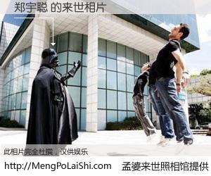 #孟婆来世照相馆# 【郑宇聪 来世的未来相片】一碗梦婆汤，忘却了今生爱与痛，了无牵挂进入轮回。再相遇，已是天涯陌路人。可否借我一双慧眼，看清今生与来世？孟婆来世照相馆，触摸你的未来。郑宇聪 来世的未来相片，有图有真相：