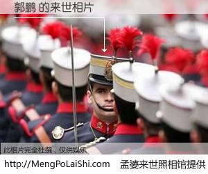 #孟婆来世照相馆# 【郭鹏 来世的未来相片】一碗梦婆汤，忘却了今生爱与痛，了无牵挂进入轮回。再相遇，已是天涯陌路人。可否借我一双慧眼，看清今生与来世？孟婆来世照相馆，触摸你的未来。郭鹏 来世的未来相片，有图有真相：