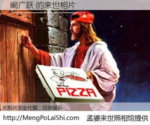 #孟婆来世照相馆# 【阚广跃 来世的未来相片】一碗梦婆汤，忘却了今生爱与痛，了无牵挂进入轮回。再相遇，已是天涯陌路人。可否借我一双慧眼，看清今生与来世？孟婆来世照相馆，触摸你的未来。阚广跃 来世的未来相片，有图有真相：
