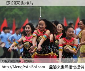 #孟婆来世照相馆# 【陈 来世的未来相片】一碗梦婆汤，忘却了今生爱与痛，了无牵挂进入轮回。再相遇，已是天涯陌路人。可否借我一双慧眼，看清今生与来世？孟婆来世照相馆，触摸你的未来。陈 来世的未来相片，有图有真相：