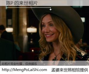 #孟婆来世照相馆# 【陈P 来世的未来相片】一碗梦婆汤，忘却了今生爱与痛，了无牵挂进入轮回。再相遇，已是天涯陌路人。可否借我一双慧眼，看清今生与来世？孟婆来世照相馆，触摸你的未来。陈P 来世的未来相片，有图有真相：