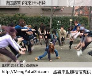 #孟婆来世照相馆# 【陈耀莲 来世的未来相片】一碗梦婆汤，忘却了今生爱与痛，了无牵挂进入轮回。再相遇，已是天涯陌路人。可否借我一双慧眼，看清今生与来世？孟婆来世照相馆，触摸你的未来。陈耀莲 来世的未来相片，有图有真相：