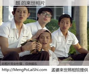 #孟婆来世照相馆# 【陳號麒 来世的未来相片】一碗梦婆汤，忘却了今生爱与痛，了无牵挂进入轮回。再相遇，已是天涯陌路人。可否借我一双慧眼，看清今生与来世？孟婆来世照相馆，触摸你的未来。陳號麒 来世的未来相片，有图有真相：