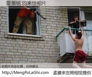 #孟婆来世照相馆# 【雷蕙铭 来世的未来相片】一碗梦婆汤，忘却了今生爱与痛，了无牵挂进入轮回。再相遇，已是天涯陌路人。可否借我一双慧眼，看清今生与来世？孟婆来世照相馆，触摸你的未来。雷蕙铭 来世的未来相片，有图有真相：