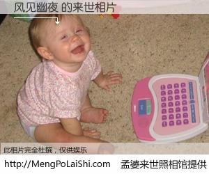 #孟婆来世照相馆# 【风见幽夜 来世的未来相片】一碗梦婆汤，忘却了今生爱与痛，了无牵挂进入轮回。再相遇，已是天涯陌路人。可否借我一双慧眼，看清今生与来世？孟婆来世照相馆，触摸你的未来。风见幽夜 来世的未来相片，有图有真相：