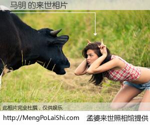 #孟婆来世照相馆# 【马明 来世的未来相片】一碗梦婆汤，忘却了今生爱与痛，了无牵挂进入轮回。再相遇，已是天涯陌路人。可否借我一双慧眼，看清今生与来世？孟婆来世照相馆，触摸你的未来。马明 来世的未来相片，有图有真相：