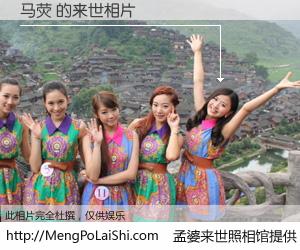 #孟婆来世照相馆# 【马荧 来世的未来相片】一碗梦婆汤，忘却了今生爱与痛，了无牵挂进入轮回。再相遇，已是天涯陌路人。可否借我一双慧眼，看清今生与来世？孟婆来世照相馆，触摸你的未来。马荧 来世的未来相片，有图有真相：