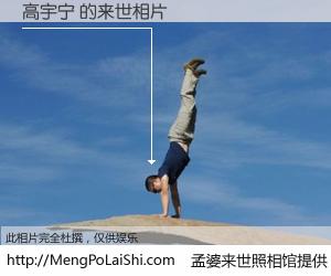 #孟婆来世照相馆# 【高宇宁 来世的未来相片】一碗梦婆汤，忘却了今生爱与痛，了无牵挂进入轮回。再相遇，已是天涯陌路人。可否借我一双慧眼，看清今生与来世？孟婆来世照相馆，触摸你的未来。高宇宁 来世的未来相片，有图有真相：