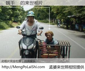 #孟婆来世照相馆# 【魏千紅 来世的未来相片】一碗梦婆汤，忘却了今生爱与痛，了无牵挂进入轮回。再相遇，已是天涯陌路人。可否借我一双慧眼，看清今生与来世？孟婆来世照相馆，触摸你的未来。魏千紅 来世的未来相片，有图有真相：