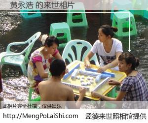 #孟婆来世照相馆# 【黄永浩 来世的未来相片】一碗梦婆汤，忘却了今生爱与痛，了无牵挂进入轮回。再相遇，已是天涯陌路人。可否借我一双慧眼，看清今生与来世？孟婆来世照相馆，触摸你的未来。黄永浩 来世的未来相片，有图有真相：