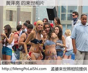 #孟婆来世照相馆# 【黄泽亮 来世的未来相片】一碗梦婆汤，忘却了今生爱与痛，了无牵挂进入轮回。再相遇，已是天涯陌路人。可否借我一双慧眼，看清今生与来世？孟婆来世照相馆，触摸你的未来。黄泽亮 来世的未来相片，有图有真相：