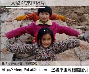 #孟婆来世照相馆# 【一人敌 来世的未来相片】一碗梦婆汤，忘却了今生爱与痛，了无牵挂进入轮回。再相遇，已是天涯陌路人。可否借我一双慧眼，看清今生与来世？孟婆来世照相馆，触摸你的未来。一人敌 来世的未来相片，有图有真相：