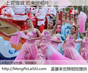 #孟婆来世照相馆# 【上官煌城 来世的未来相片】一碗梦婆汤，忘却了今生爱与痛，了无牵挂进入轮回。再相遇，已是天涯陌路人。可否借我一双慧眼，看清今生与来世？孟婆来世照相馆，触摸你的未来。上官煌城 来世的未来相片，有图有真相：