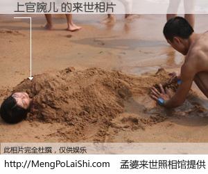 #孟婆来世照相馆# 【上官腕儿 来世的未来相片】一碗梦婆汤，忘却了今生爱与痛，了无牵挂进入轮回。再相遇，已是天涯陌路人。可否借我一双慧眼，看清今生与来世？孟婆来世照相馆，触摸你的未来。上官腕儿 来世的未来相片，有图有真相：