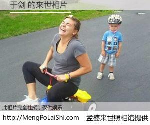 #孟婆来世照相馆# 【于剑 来世的未来相片】一碗梦婆汤，忘却了今生爱与痛，了无牵挂进入轮回。再相遇，已是天涯陌路人。可否借我一双慧眼，看清今生与来世？孟婆来世照相馆，触摸你的未来。于剑 来世的未来相片，有图有真相：