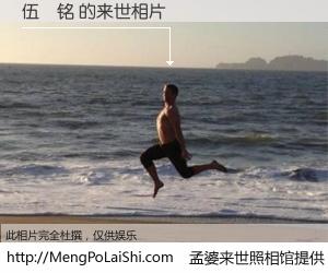 #孟婆来世照相馆# 【伍芃铭 来世的未来相片】一碗梦婆汤，忘却了今生爱与痛，了无牵挂进入轮回。再相遇，已是天涯陌路人。可否借我一双慧眼，看清今生与来世？孟婆来世照相馆，触摸你的未来。伍芃铭 来世的未来相片，有图有真相：