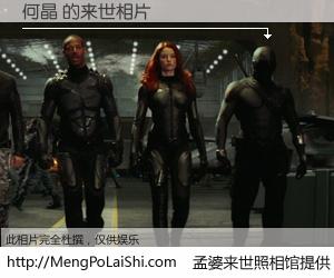 #孟婆来世照相馆# 【何晶 来世的未来相片】一碗梦婆汤，忘却了今生爱与痛，了无牵挂进入轮回。再相遇，已是天涯陌路人。可否借我一双慧眼，看清今生与来世？孟婆来世照相馆，触摸你的未来。何晶 来世的未来相片，有图有真相：