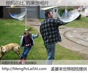 #孟婆来世照相馆# 【你吗的比 来世的未来相片】一碗梦婆汤，忘却了今生爱与痛，了无牵挂进入轮回。再相遇，已是天涯陌路人。可否借我一双慧眼，看清今生与来世？孟婆来世照相馆，触摸你的未来。你吗的比 来世的未来相片，有图有真相：