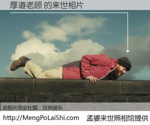 #孟婆来世照相馆# 【厚道老顾 来世的未来相片】一碗梦婆汤，忘却了今生爱与痛，了无牵挂进入轮回。再相遇，已是天涯陌路人。可否借我一双慧眼，看清今生与来世？孟婆来世照相馆，触摸你的未来。厚道老顾 来世的未来相片，有图有真相：