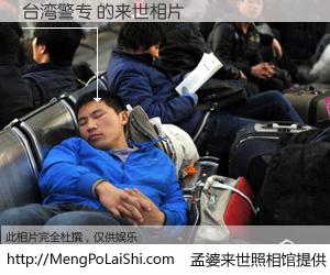 #孟婆来世照相馆# 【台湾警专 来世的未来相片】一碗梦婆汤，忘却了今生爱与痛，了无牵挂进入轮回。再相遇，已是天涯陌路人。可否借我一双慧眼，看清今生与来世？孟婆来世照相馆，触摸你的未来。台湾警专 来世的未来相片，有图有真相：