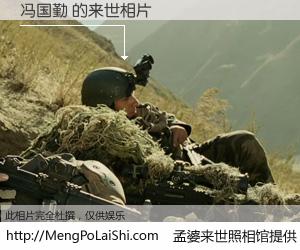 #孟婆来世照相馆# 【冯国勤 来世的未来相片】一碗梦婆汤，忘却了今生爱与痛，了无牵挂进入轮回。再相遇，已是天涯陌路人。可否借我一双慧眼，看清今生与来世？孟婆来世照相馆，触摸你的未来。冯国勤 来世的未来相片，有图有真相：
