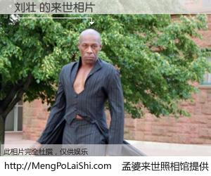 #孟婆来世照相馆# 【刘壮 来世的未来相片】一碗梦婆汤，忘却了今生爱与痛，了无牵挂进入轮回。再相遇，已是天涯陌路人。可否借我一双慧眼，看清今生与来世？孟婆来世照相馆，触摸你的未来。刘壮 来世的未来相片，有图有真相：